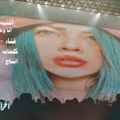 انا واحدة بس ب 100 راجل - فرح - توزيع تيتو انتاج تيك تو طارق محسن