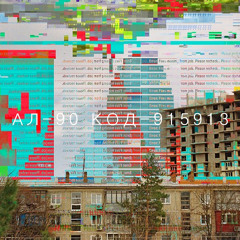 AL-90 - Arevuar (Аревуар)