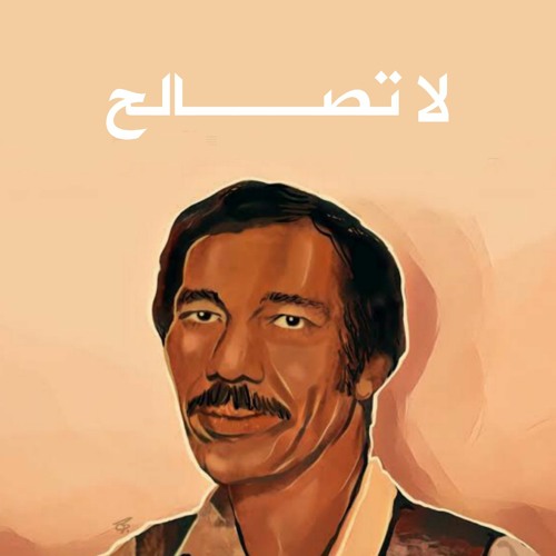 لا تصالح - أمل دنقل (بصوت: سائد دزدار)