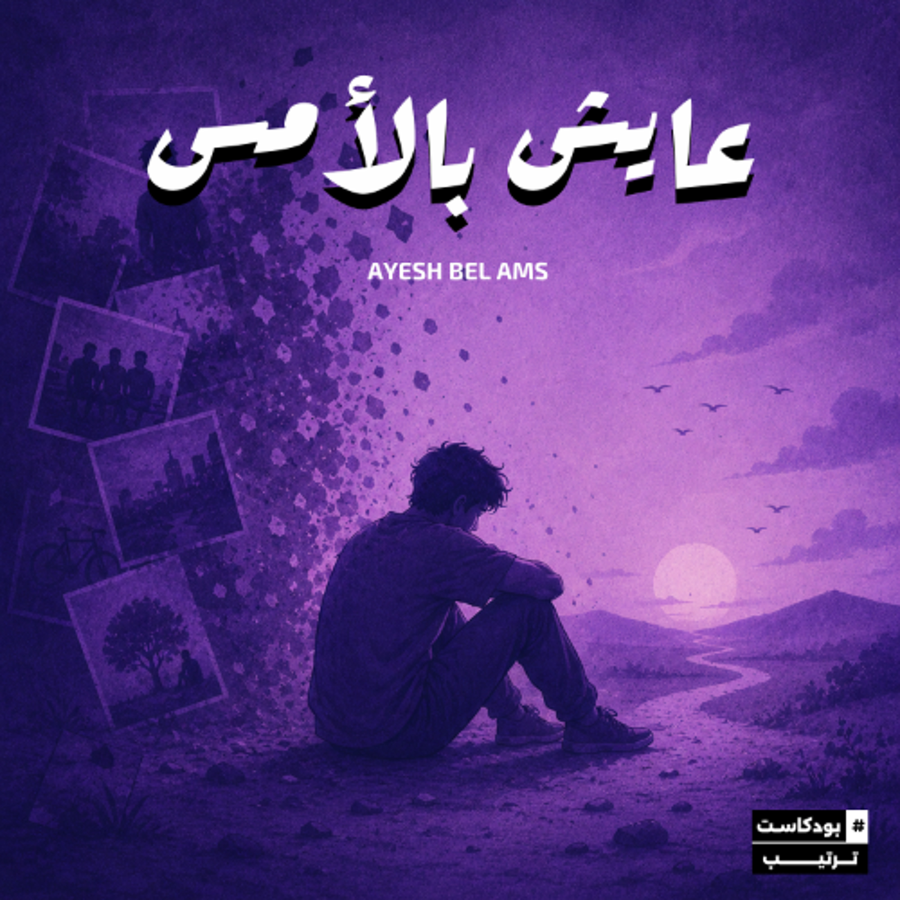 عايش بالأمس