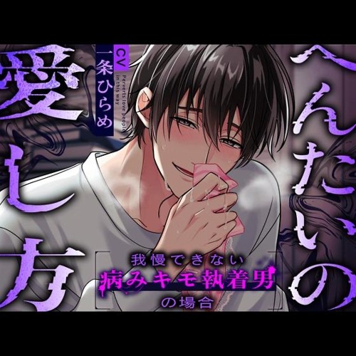 トラック : へんたいの愛し方〜我慢できない病みキモ執着男の場合〜