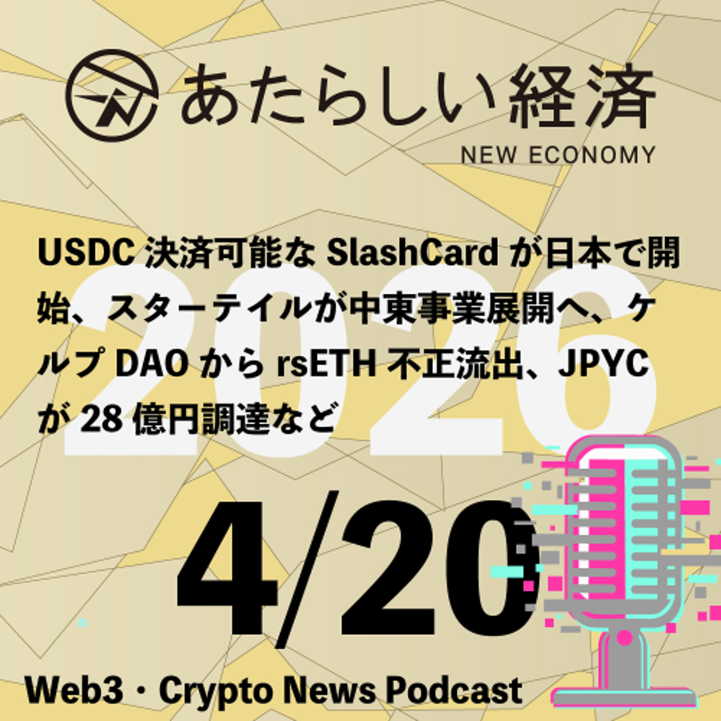 【4/20話題】USDC決済可能なSlashCardが日本で開始、スターテイルが中東事業展開へ、ケルプDAOからrsETH不正流出、JPYCが28億円調達など（音声ニュース）