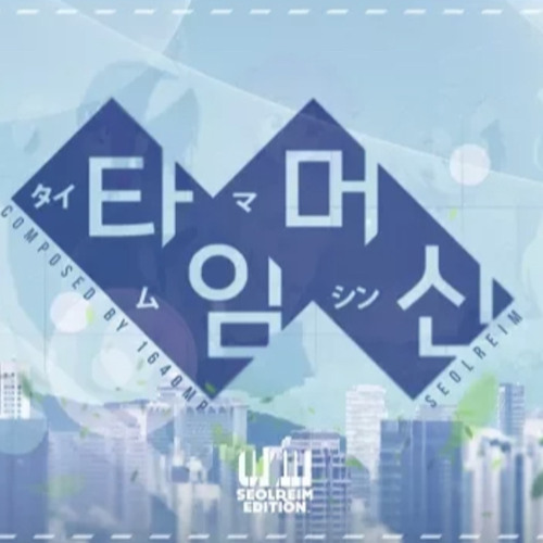 설레임이 부른 ⌛️ 타임머신  ⌛️(Time Machine) Korean Ver