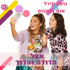 נועה קירל ואגם בוחבוט - אצל הדודה והדוד