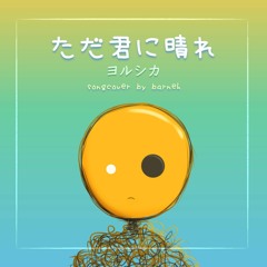 ただ君に晴れ (Tada kimi ni Hare) || ヨルシカ