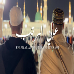 عالي الرتب  - خالد الأطير-  طه الحسامي