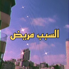 Elsabab Mareed السبب مريض