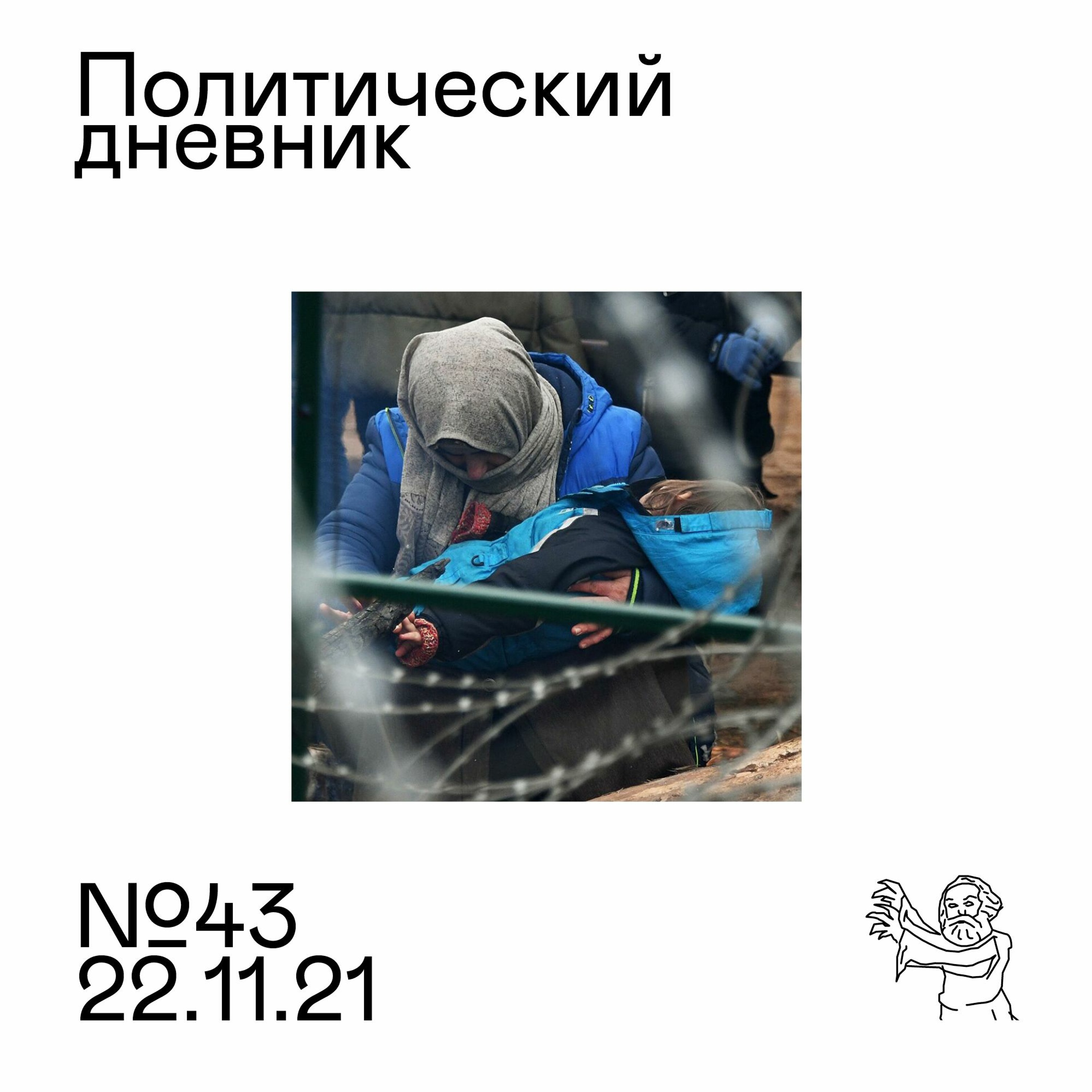#43: Атака на Мемориал, мигрантский кризис в Беларуси, ультраправые убивают в США