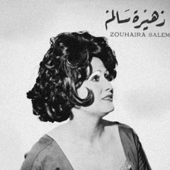 زهيرة سالم - يا ليالي الشوق السهرانة