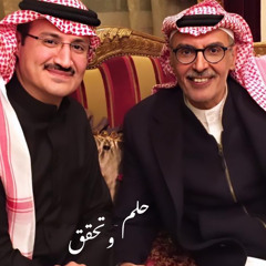 حلم وتحقق - عبدالرحمن الحسن