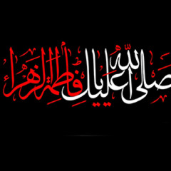 وصيّة السيّدة الزهراء عليها السلام | بصوت الشيخ سلام العسكري