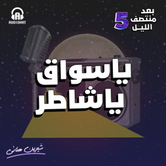 برنامج بعد منتصف الليل - الموسم الخامس __ الحلقة الأولى __ شيرين هنائي