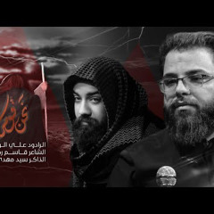 ‎⁨لا نريد الا علي  - الرادود علي الوائلي -الذاكر سيد مهدي البكاء - موكب احزان الرباب ع⁩