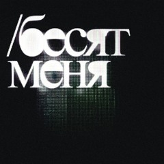 Милиан О'Войд & МАЙЛИ — БЕСЯТ МЕНЯ