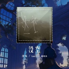 Lancelot_兰斯洛 - 没空「你忙着工作生活 应酬娱乐 没空爱我」【動態歌詞/Lyrics Video】#Lancelot兰斯洛 #没空 #動態歌詞