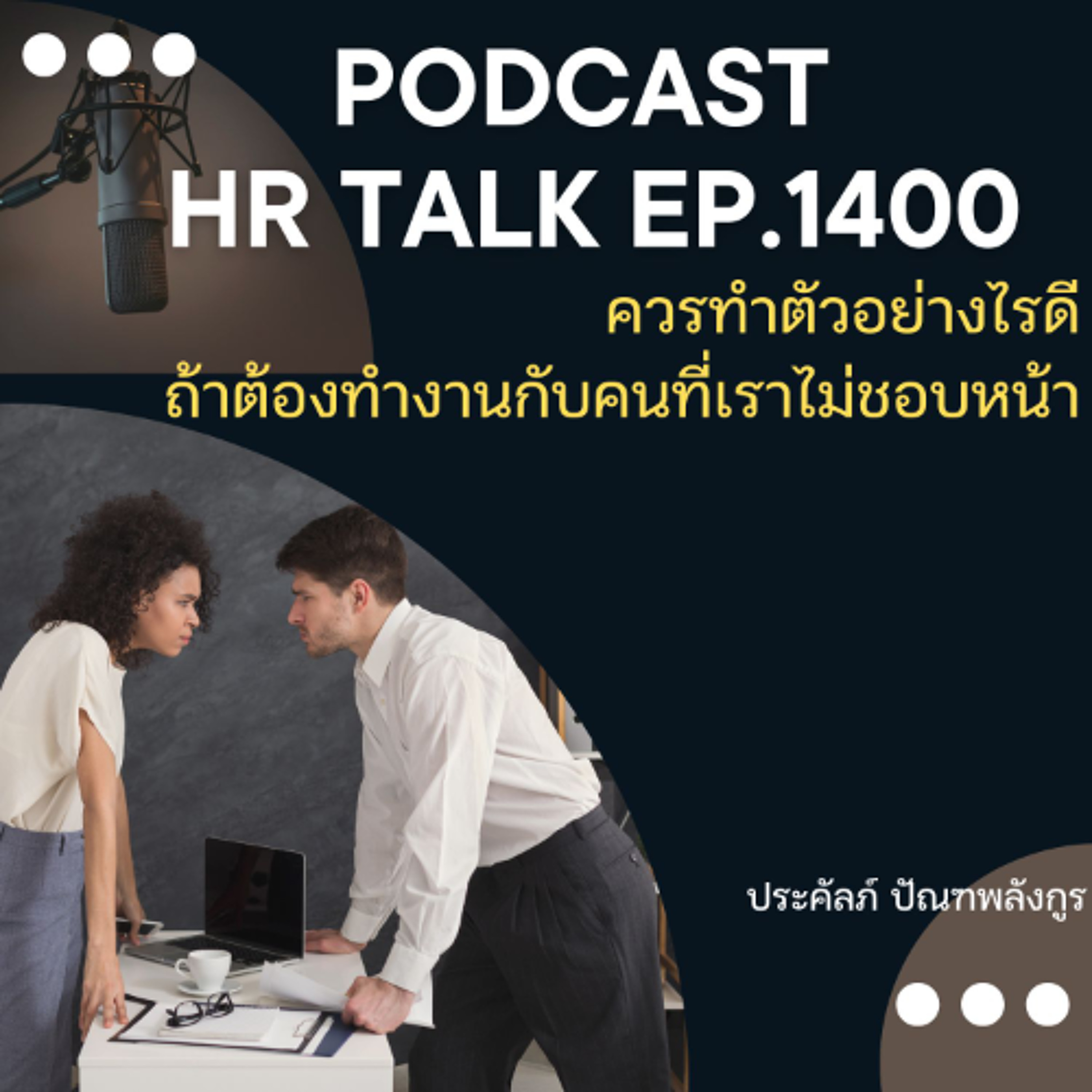 EP. 1400 ควรทำตัวอย่างไรดี ถ้าต้องทำงานกับคนที่เราไม่ชอบหน้า