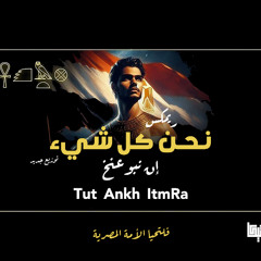 ريمكس اغنيه - نحن كل شيء - إن نبو عنخ - ريمكس باي - احمد تيكا