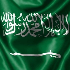في مثل هذا اليوم 23 سبتمبر من كل عام تحتفل المملكة العربية السعودية بيومها الوطني