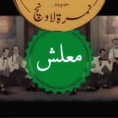 معلش
