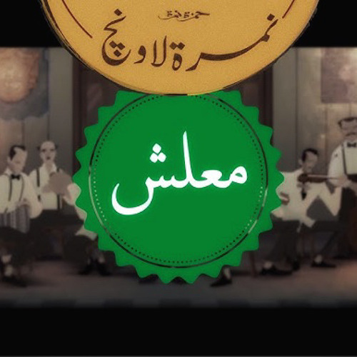 معلش
