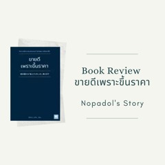 EP 838 Book Review ขายดีเพราะขึ้นราคา