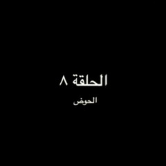 الحلقة ٨ - الحوض - م. أحمد عامر