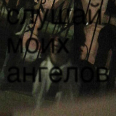 слушай моих ангелов [fxckdreamcastt,letmedisappear]