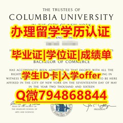 办理【哥伦比亚大学学位证书|毕业证】Q微：794868844在哪里伪造Columbia本科文凭证书成绩单修改GPA购买美国哥伦比亚大学留信认证硕士学历假毕业证