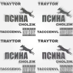 cholzik feat. Tacccenvl, TRAYTOR- псина