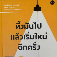 Burapha Book Review EP. 3 ทิ้งมันไปแล้วเริ่มใหม่อีกครั้ง