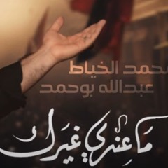 ماعندي غيرك - ميرزا محمد الخياط