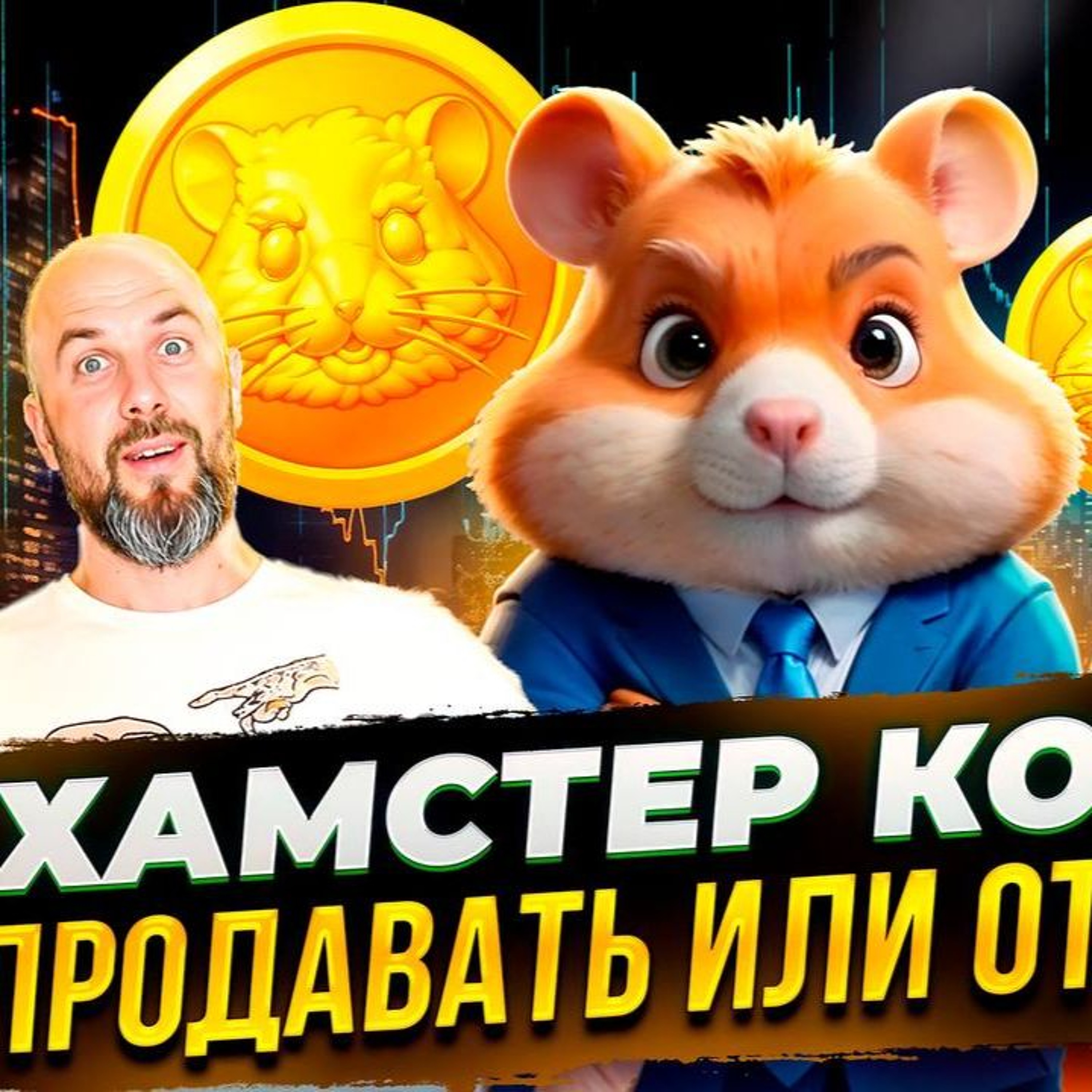 HMSTR - ЧТО ДЕЛАТЬ ? ПРОДАВАТЬ ИЛИ ОТКУПАТЬ ? БУДУТ ЛИ ИКСЫ НА HMSTR ?!  ТОП-3 ТОКЕНА НА ОСЕНЬ 2024