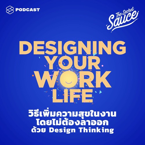 The Secret Sauce EP.271 วิธีเพิ่มความสุขในงาน โดยไม่ต้องลาออก ด้วย Design Thinking