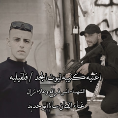 ‎⁨انشوده كتيبه ليوث المجد⁩.mp3