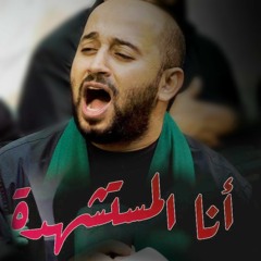 سيد مصطفى الموسوي  | أنا المستشهدة | موكب عزاء الحاج عباس