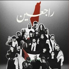 راجعين (feat. Saif Safadi_ Dana Salah_ Ghaliaa_ Afroto_ NORDO_ Shroof_ A5rass_ Issam Alnajjar