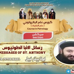 كورس الباترولوجي | سيكشن 1 - رسائل الانبا انطونيوس | ابونا بيتر نبيل