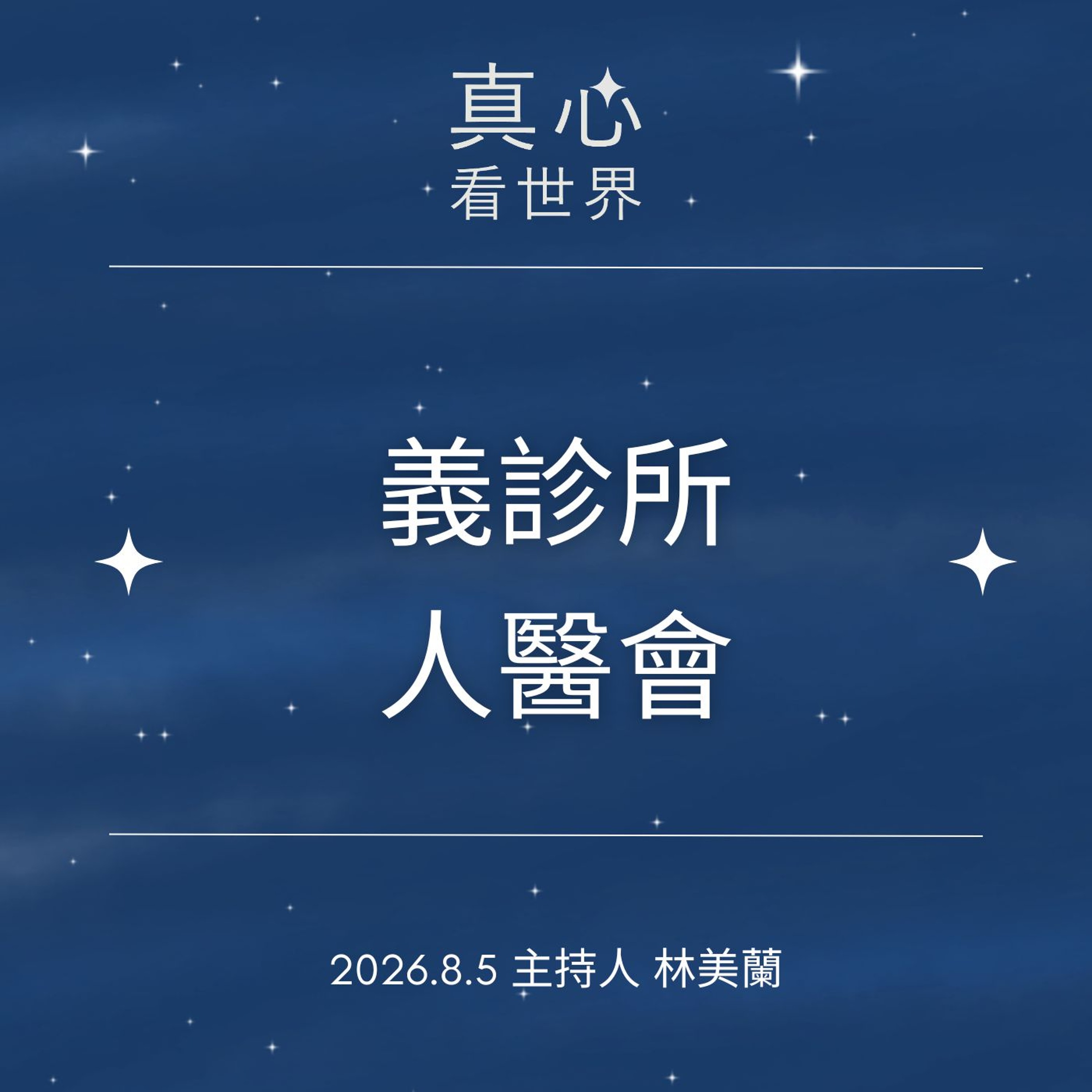 【真心看世界】食存哪五觀？0805 episode artwork