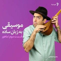 موسیقی به زبان ساده؛ قسمت سوم
