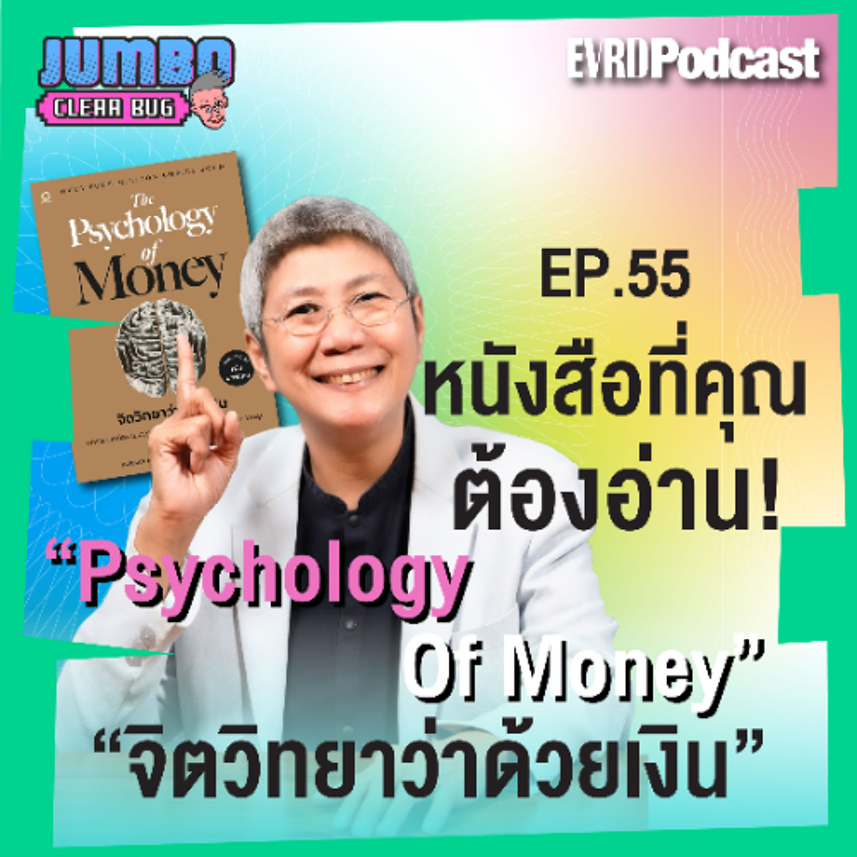 หนังสือที่คุณต้องอ่าน! “Psychology Of Money” : ”จิตวิทยาว่าด้วยเงิน“ l Jumbo เคลียร์ Bug EP.55