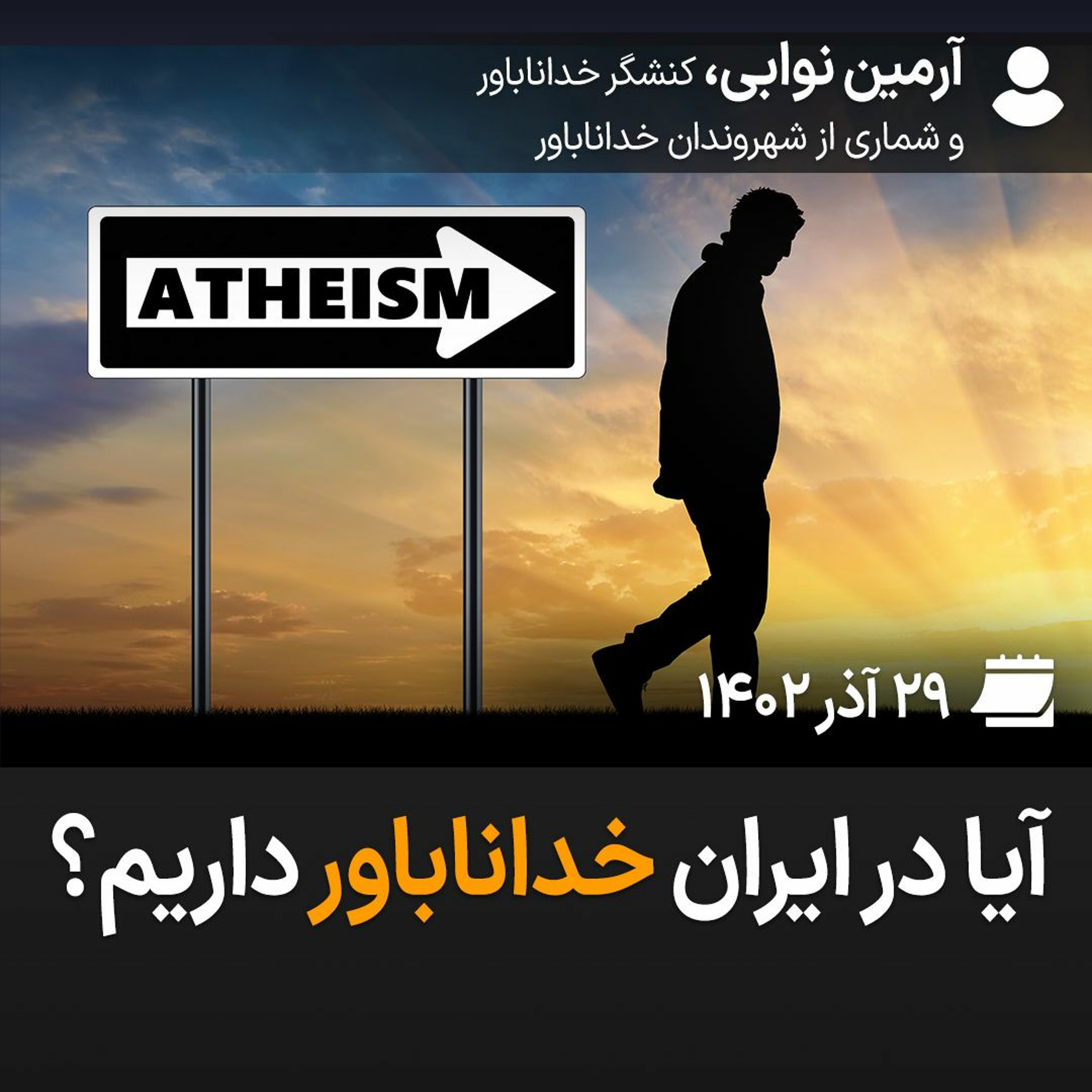 بگو-بشنو،۳۷: آیا در ایران خداناباور داریم؟ episode artwork