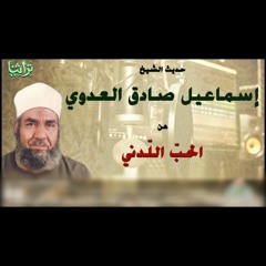 الحب اللدني - من حديث الشيخ اسماعيل صادق العدوي