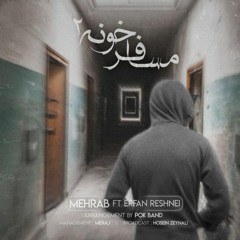 Mehrab - Mosafer Khouneh 2 (feat. Erfan Reshnei) | OFFICIAL TRACK  مهراب - مسافرخونه ۲