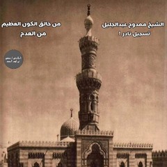 الشيخ ممدوح عبدالجليل - من خالق الكون العظيم من العدم