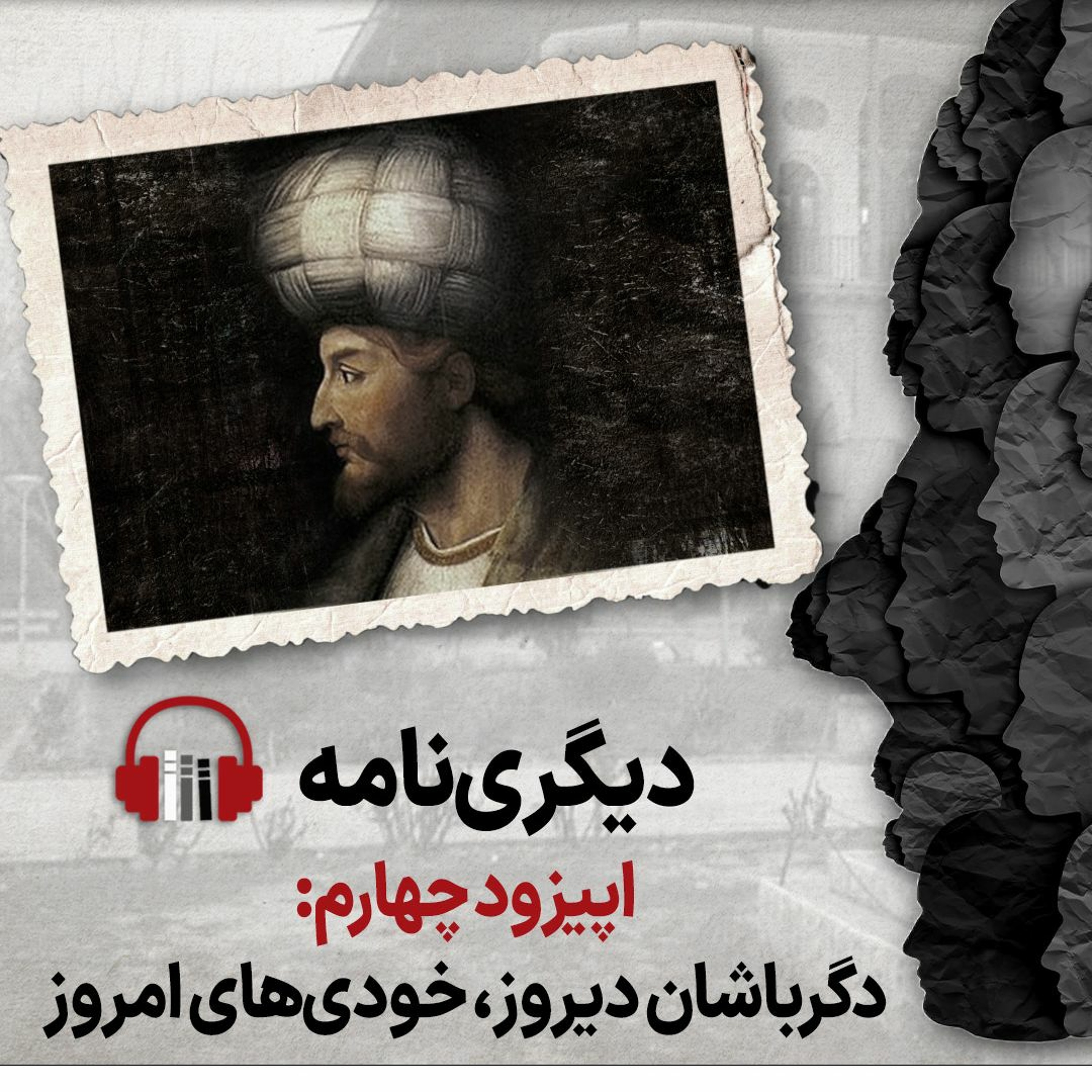 دیگری‌نامه، اپیزود چهارم: دگرباشان دیروز، خودی‌های امروز episode artwork