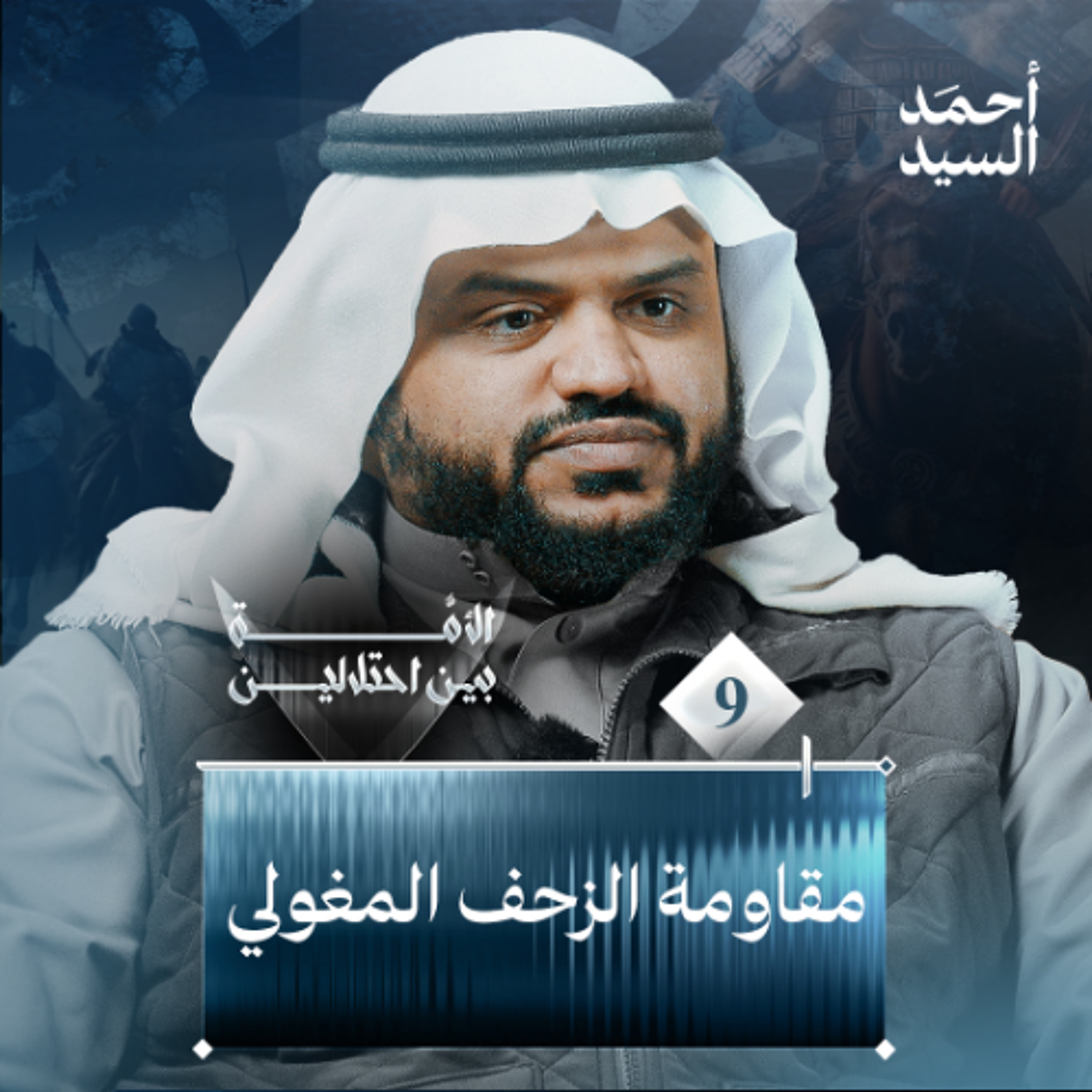الأمة بين احتلالين 09 | مقاومة الزحف المغولي | أحمد السيد