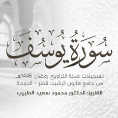 سورة يوسف كاملة | تلاوة رمضان 1446 هـ | الشيخ الدكتور محمود الطبيب | Surah Yusuf Recitation