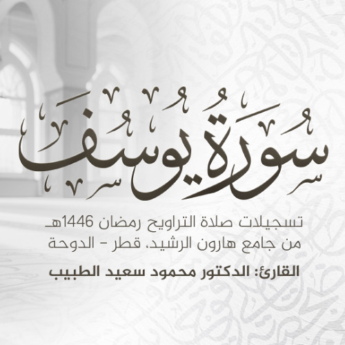 سورة يوسف كاملة | تلاوة رمضان 1446 هـ | الشيخ الدكتور محمود الطبيب | Surah Yusuf Recitation
