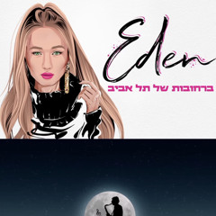 ‎⁨עדן בן זקן - איך אתה הולך (Prod. by Moshe & Ofek)⁩