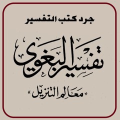 76 جرد تفسير البغوي | سور الحجرات وق والذاريات | محمد مصطفى عبد المجيد